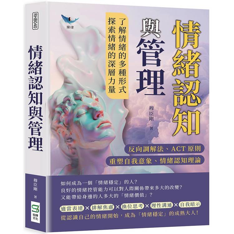 情緒認知與管理：反向調解法、ACT原則、重塑自我意象、情緒認知理論……了解情緒的多種形式，探索情緒的深層力量【金石堂、博客來熱銷】