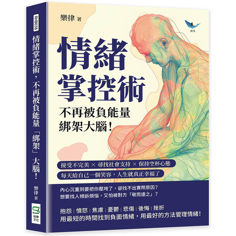 情緒掌控術，不再被負能量「綁架」大腦！接受不完美×尋找社會支持×保持空杯心態，每天給自己一個笑容，人生就真正幸福了【金石堂、博客來熱銷】