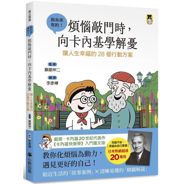 煩惱敲門時，向卡內基學解憂：讓人生幸福的28個行動方案【金石堂、博客來熱銷】