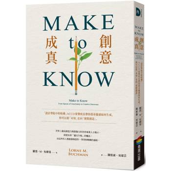 Make to Know創意成真:「設計學院中的哈佛」ACCD榮譽校長帶你探尋靈感如何生成,你可以從「未知」走向「實際創造」 Make to Know創意成真:「設計學院中的哈佛」ACCD榮譽校長帶你探尋靈感如何生成,你可以從「未知」走向「實際創造」