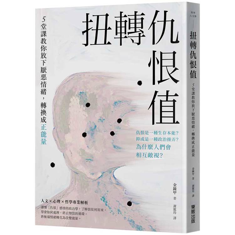 扭轉仇恨值：5堂課教你放下厭惡情緒，轉換成正能量【金石堂、博客來熱銷】