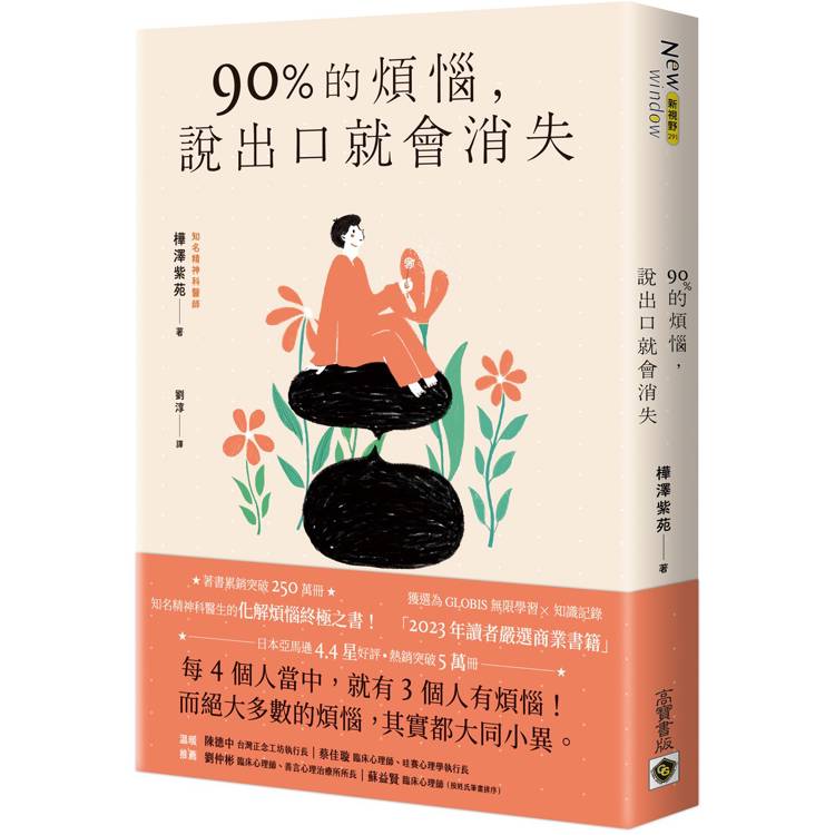 90%的煩惱，說出口就會消失【金石堂、博客來熱銷】