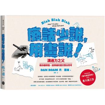 廢話少說，用畫說！溝通力之父教你聽得懂、說得通的圖文整合思考