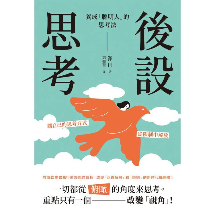 後設思考：養成「聰明人」的思考法【金石堂、博客來熱銷】