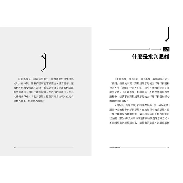 邏輯思維基本概念:理性決策的各種思考工具 邏輯思維基本概念:理性決策的各種思考工具