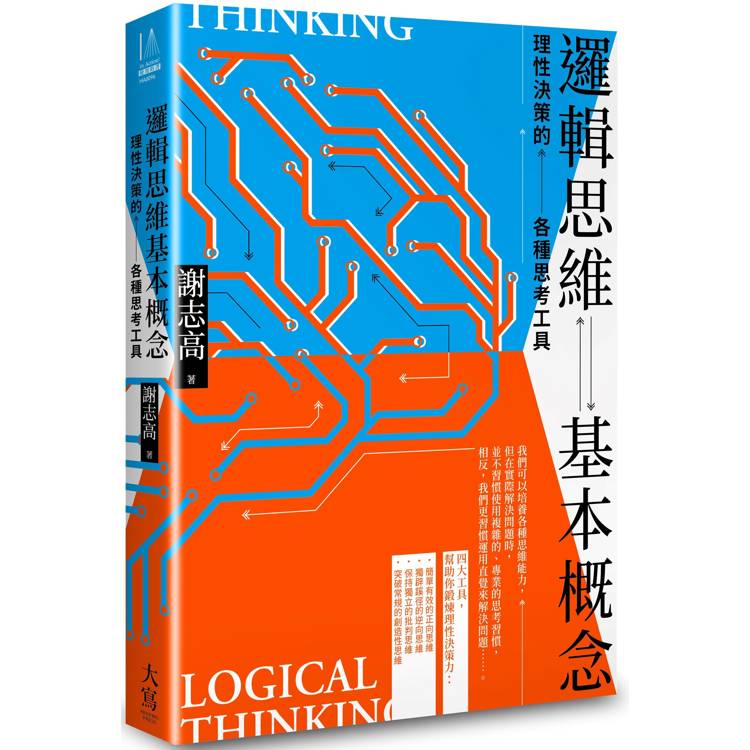 邏輯思維基本概念：理性決策的各種思考工具【金石堂、博客來熱銷】