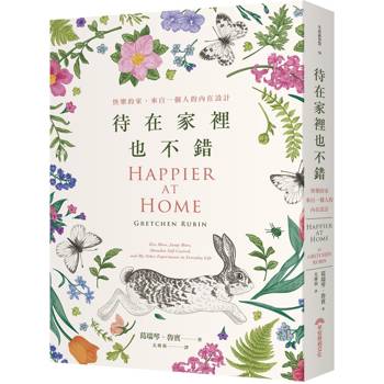 待在家裡也不錯(新版) 待在家裡也不錯(新版)