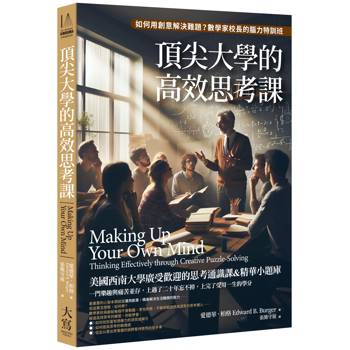 頂尖大學的高效思考課：如何用創意解決難題？數學家校長的腦力特訓班