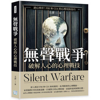 無聲戰爭，破解人心的心理戰技