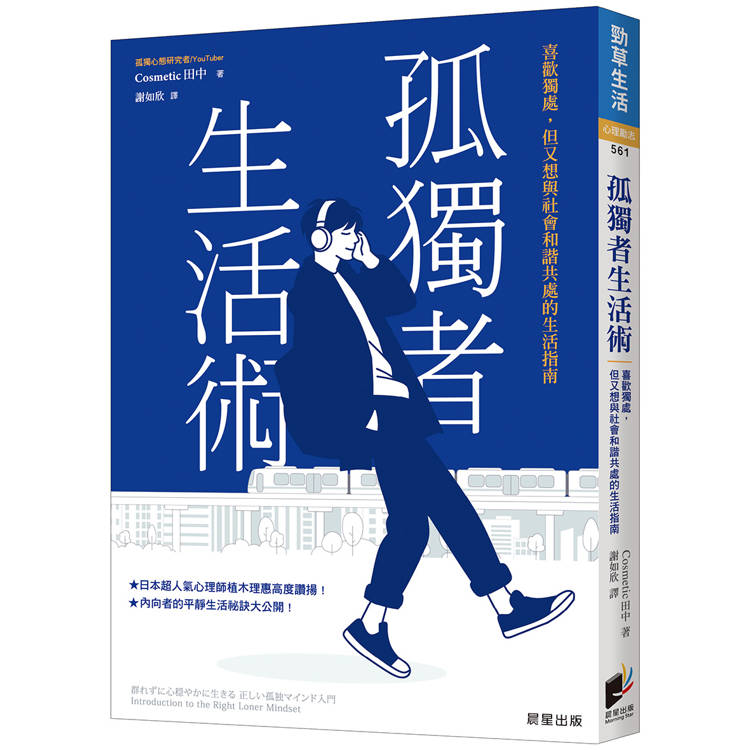 孤獨者生活術：喜歡獨處，但又想與社會和諧共處的生活指南【金石堂、博客來熱銷】