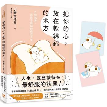 【電子書】把你的心，放在軟綿綿的地方