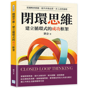 閉環思維，建立循環式的成功框架