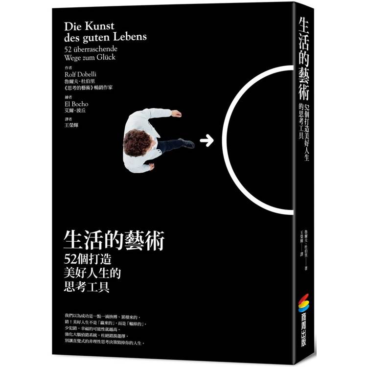 生活的藝術：52個打造美好人生的思考工具【金石堂、博客來熱銷】