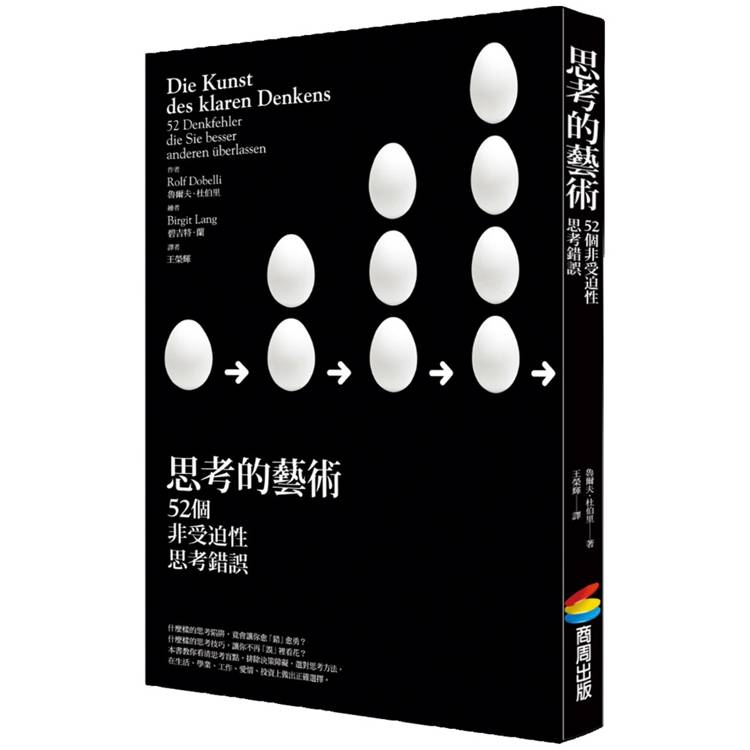 思考的藝術：52 個非受迫性思考錯誤【金石堂、博客來熱銷】