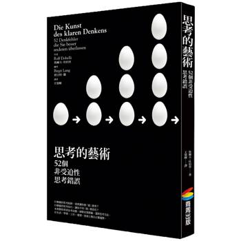 【電子書】思考的藝術：52 個非受迫性思考錯誤