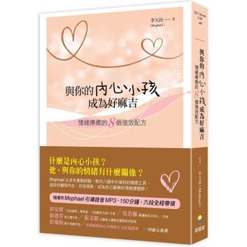 與你的內心小孩成為好麻吉：情緒療癒的8個強效配方(隨書附Mophael引導錄音MP3)