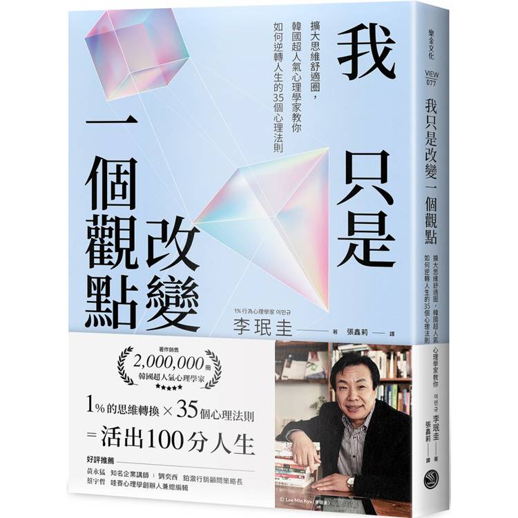 我只是改變一個觀點擴大思維舒適圈，韓國超人氣心理學家教你如何逆轉人生的35個心理法則【金石堂、博客來熱銷】