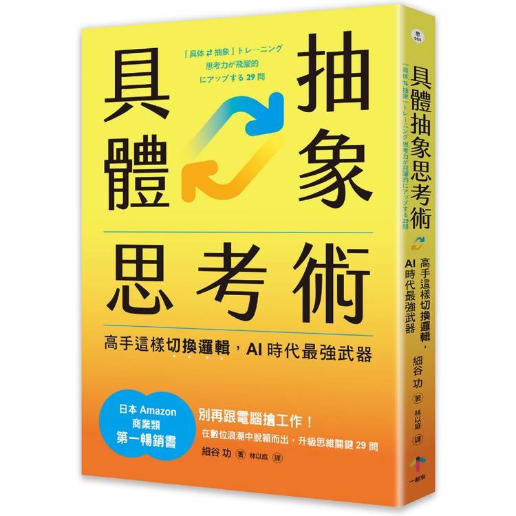 具體抽象思考術：【日本亞馬遜最暢銷商業書TOP1】高手這樣切換邏輯，AI時代最強武器【金石堂、博客來熱銷】