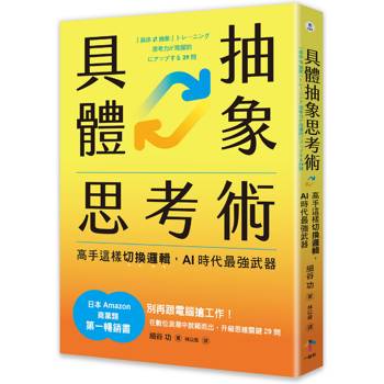 【電子書】具體抽象思考術