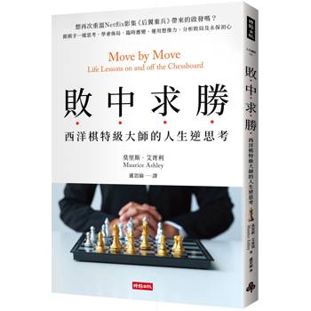 敗中求勝：西洋棋特級大師的人生逆思考