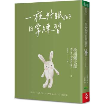 【電子書】一夜好眠的日常練習