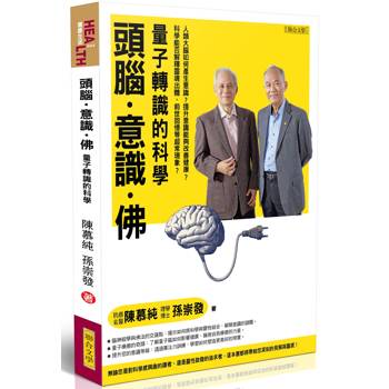 【電子書】頭腦．意識．佛：量子轉識的科學