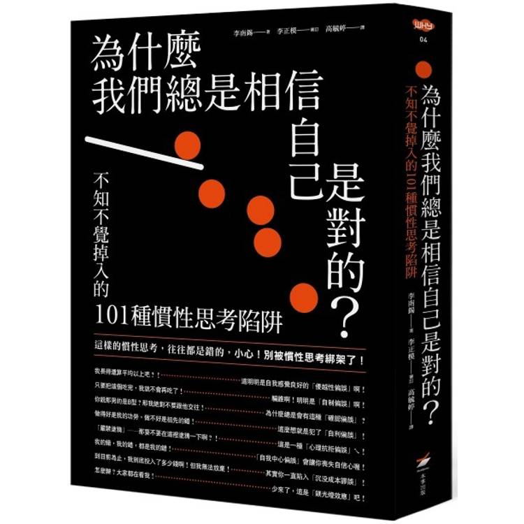 為什麼我們總是相信自己是對的？：不知不覺掉入的101種慣性思考陷阱【金石堂、博客來熱銷】