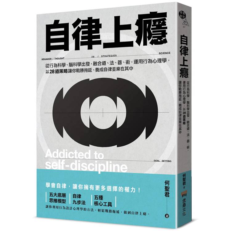 自律上癮：從行為科學、腦科學出發，融合道、法、器、術，運用行為心理學，以28道策略讓你戰勝拖延、養成自律並樂在其中【金石堂、博客來熱銷】