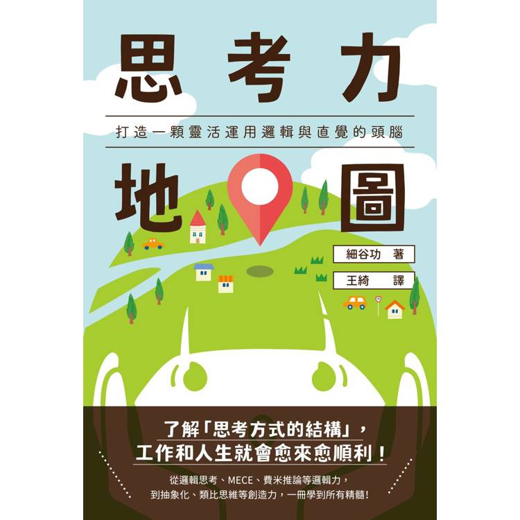 思考力地圖：打造一顆靈活運用邏輯與直覺的頭腦【金石堂、博客來熱銷】