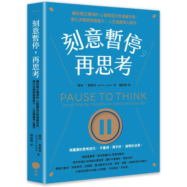 刻意暫停,再思考:讓你真正懂用的心智模型日常演練手冊,優化決策與學習能力,人生處處得心應手 刻意暫停,再思考:讓你真正懂用的心智模型日常演練手冊,優化決策與學習能力,人生處處得心應手