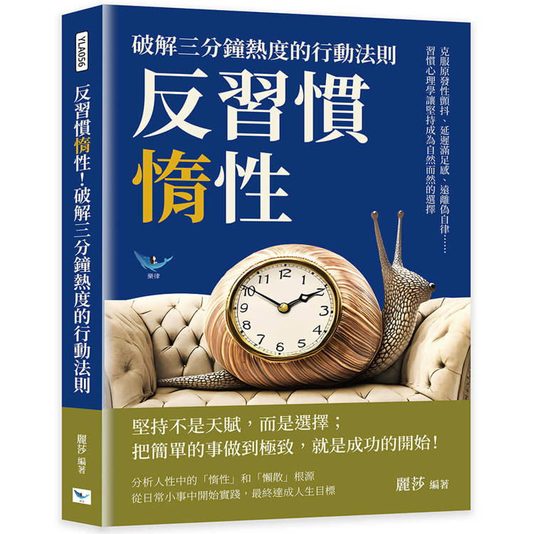 反習慣惰性！破解三分鐘熱度的行動法則：克服原發性顫抖、延遲滿足感、遠離偽自律……習慣心理學讓堅持成為自然而然的選擇【金石堂、博客來熱銷】