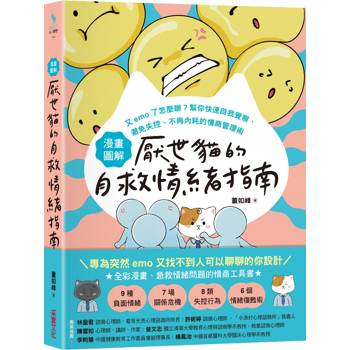 【電子書】【漫畫圖解】厭世貓的自救情緒指南