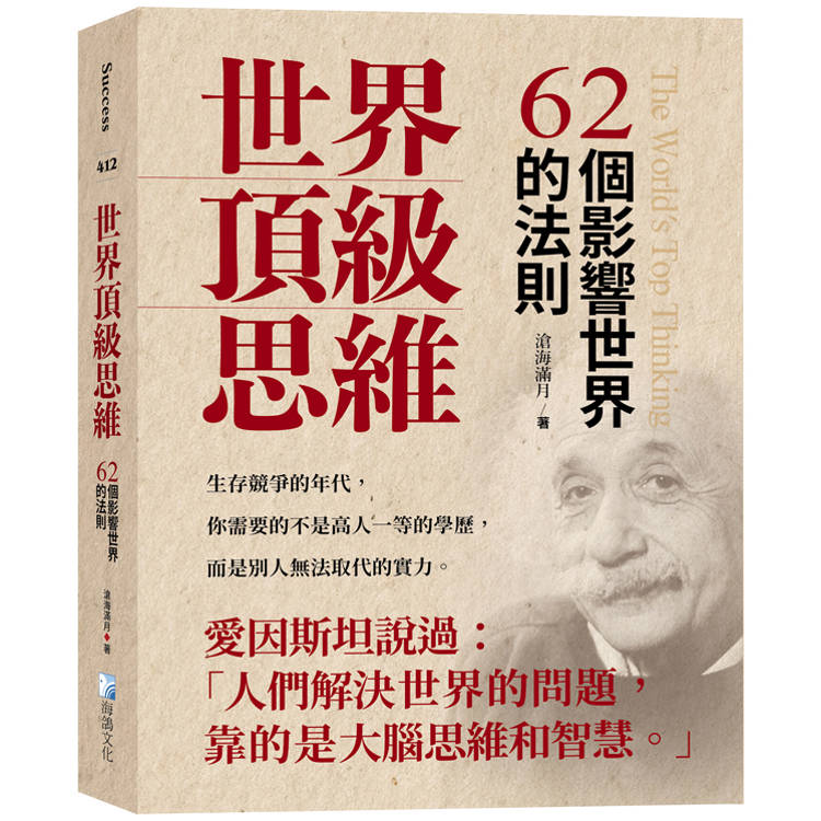 世界頂級思維：62個影響世界的法則【金石堂、博客來熱銷】