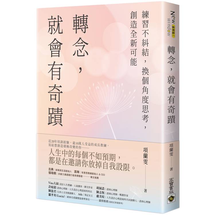 轉念，就會有奇蹟：練習不糾結，換個角度思考，創造全新可能【金石堂、博客來熱銷】