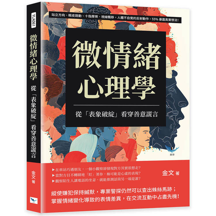 微情緒心理學，從「表象破綻」看穿善意謊言：站立方向、眼皮跳動、十指摩擦、視線飄移，人體不自覺的反射動作，55%暴露真實想法！【金石堂、博客來熱銷】