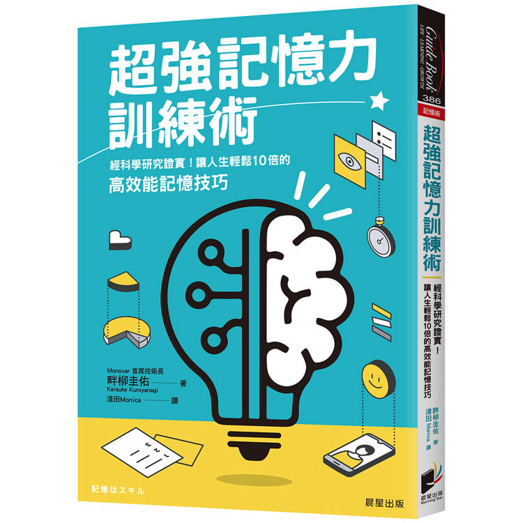 超強記憶力訓練術：經科學研究證實！讓人生輕鬆10倍的高效能記憶技巧【金石堂、博客來熱銷】