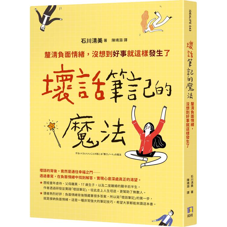 壞話筆記的魔法：釐清負面情緒，沒想到好事就這樣發生了【金石堂、博客來熱銷】