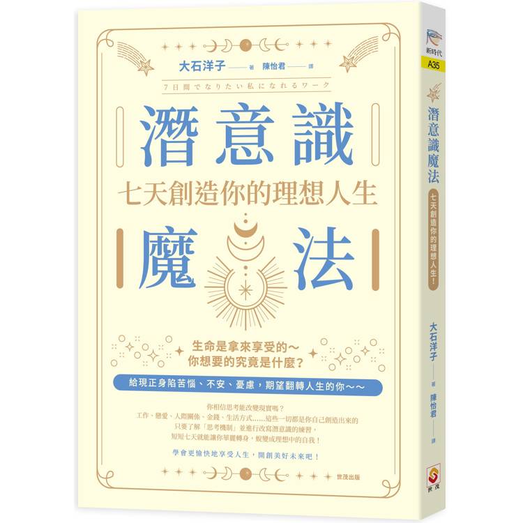 潛意識魔法：七天創造你的理想人生！【金石堂、博客來熱銷】