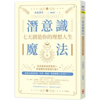 【電子書】潛意識魔法 : 七天創造你的理想人生！