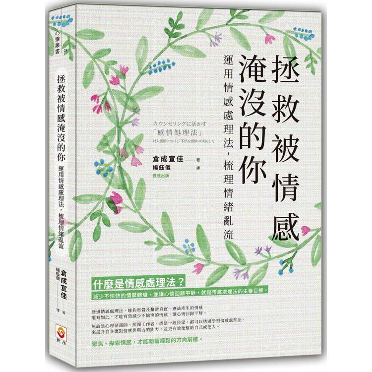 拯救被情感淹沒的你：運用情感處理法，梳理情緒亂流【金石堂、博客來熱銷】