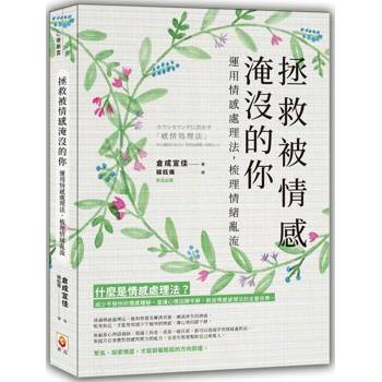 【電子書】拯救被情感淹沒的你：運用情感處理法，梳理情緒亂流