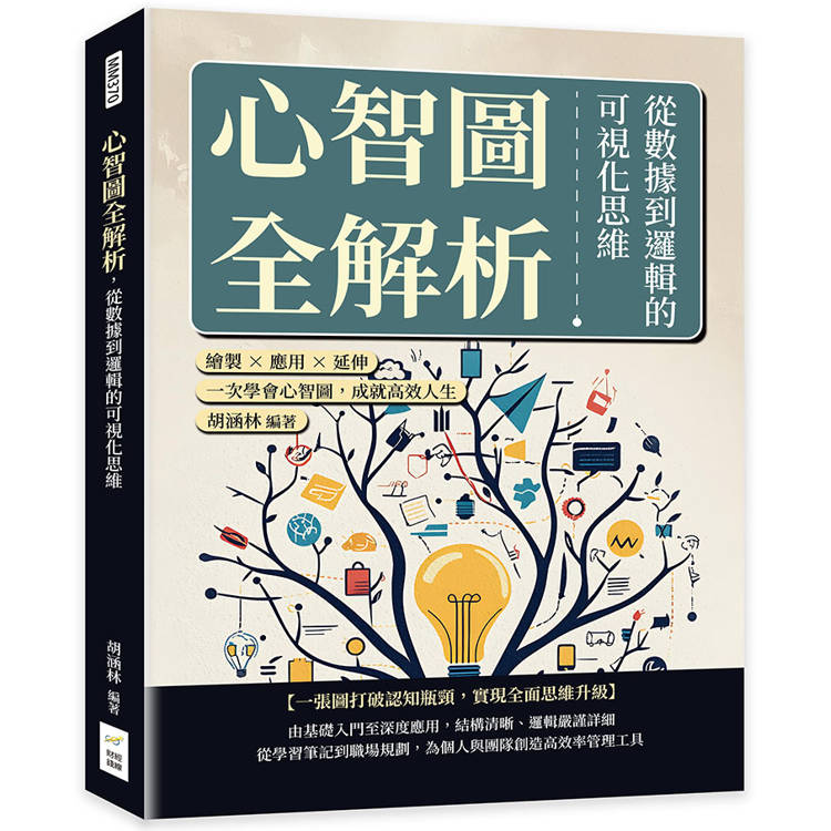 心智圖全解析，從數據到邏輯的可視化思維：繪製×應用×延伸，一次學會心智圖，成就高效人生【金石堂、博客來熱銷】