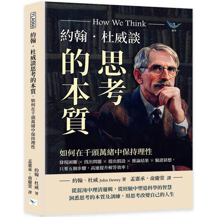 約翰．杜威談思考的本質，如何在千頭萬緒中保持理性：發現困難×找出問題×提出假設×推論結果×驗證猜想，只要五個步驟，高速提升解答效率！【金石堂、博客來熱銷】