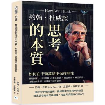 約翰．杜威談思考的本質，如何在千頭萬緒中保持理性：發現困難×找出問題×提出假設×推論結果×驗證猜想，只要五個步驟，高速提升解答效率！