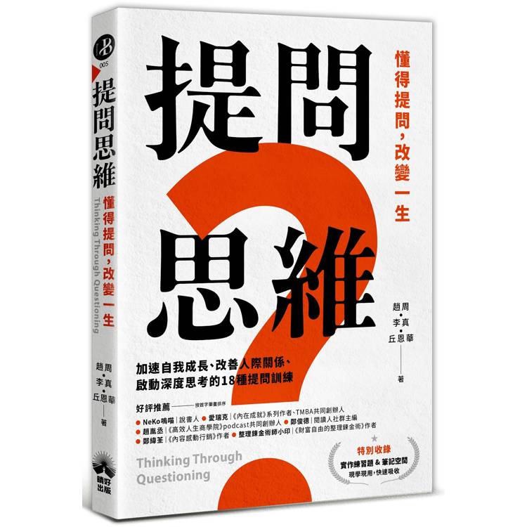 提問思維：懂得提問，改變一生─加速自我成長、改善人際關係、啟動深度思考的18種提問訓練【金石堂、博客來熱銷】