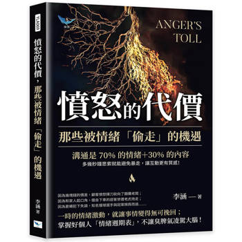 憤怒的代價，那些被情緒「偷走」的機遇：溝通是70%的情緒＋30%的內容，多幾秒鐘思索就能避免暴走，讓互動更有質感！