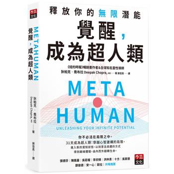 【電子書】覺醒，成為超人類：釋放你的無限潛能