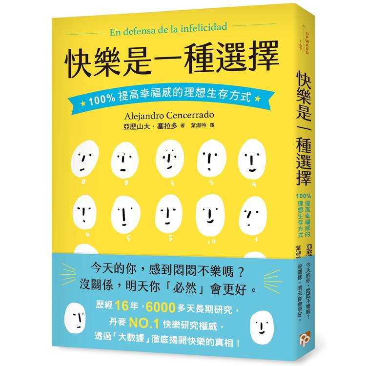 快樂是一種選擇：100%提高幸福感的理想生存方式【金石堂、博客來熱銷】