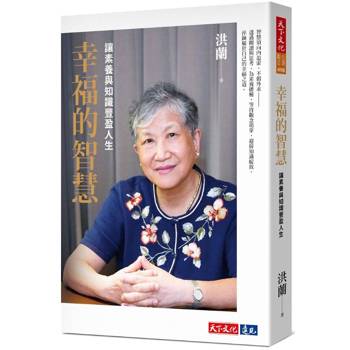 幸福的智慧:讓素養與知識豐盈人生 幸福的智慧:讓素養與知識豐盈人生