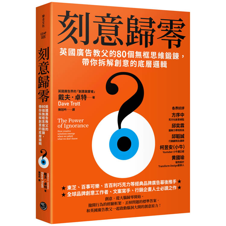 刻意歸零英國廣告教父的80個無框思維鍛鍊，帶你拆解創意的底層邏輯【金石堂、博客來熱銷】